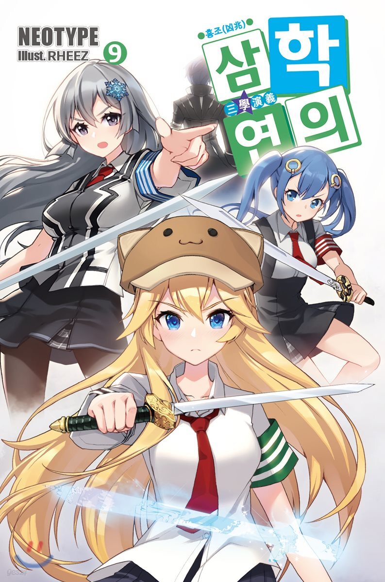 삼학연의 9