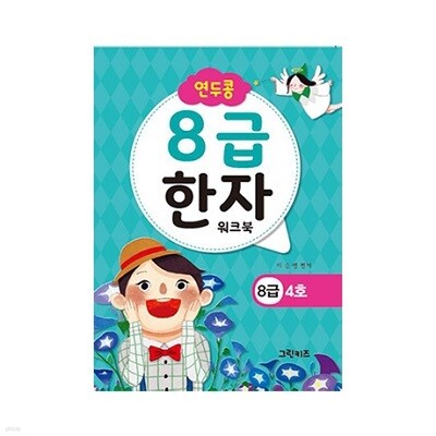 연두콩 8급한자 워크북 - 4호