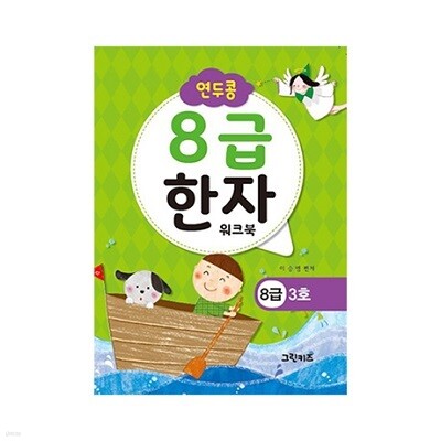 연두콩 8급한자 워크북 - 3호