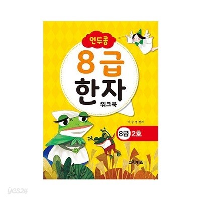 연두콩 8급한자 워크북 - 2호