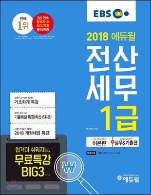 2018 EBS 에듀윌 전산세무 1급