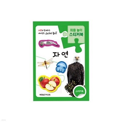 퍼즐놀이 스티커북 - 자연
