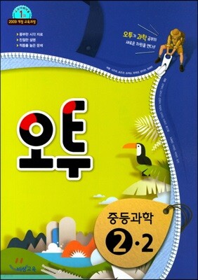 오투 중등 과학 2-2 (2018년)