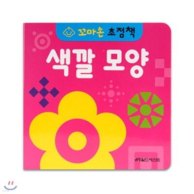 꼬마손 병풍 초점책 - 색깔모양