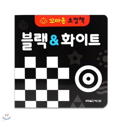 꼬마손 병풍 초점책 - 블랙&화이트