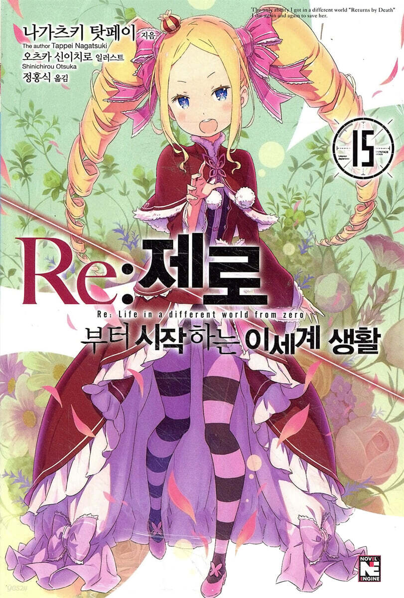 Re : 제로부터 시작하는 이세계 생활 15