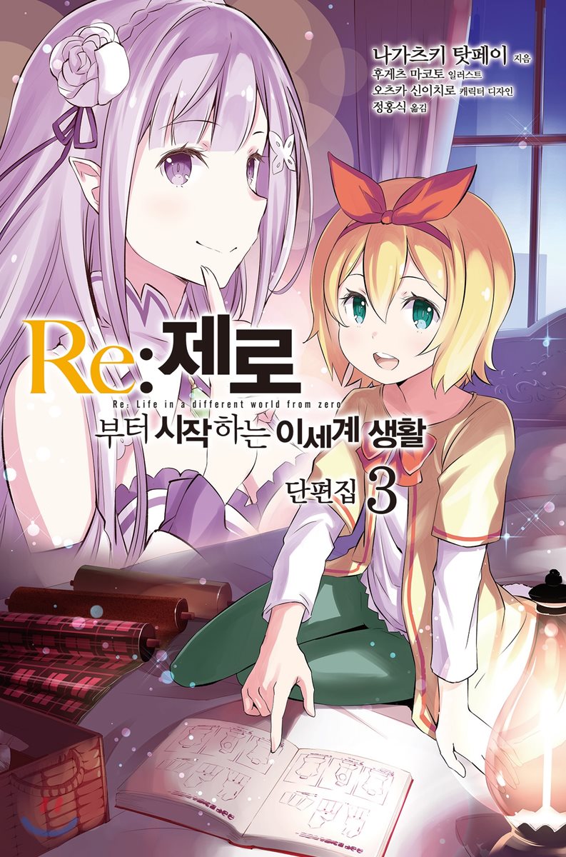 Re : 제로부터 시작하는 이세계 생활 단편집 3
