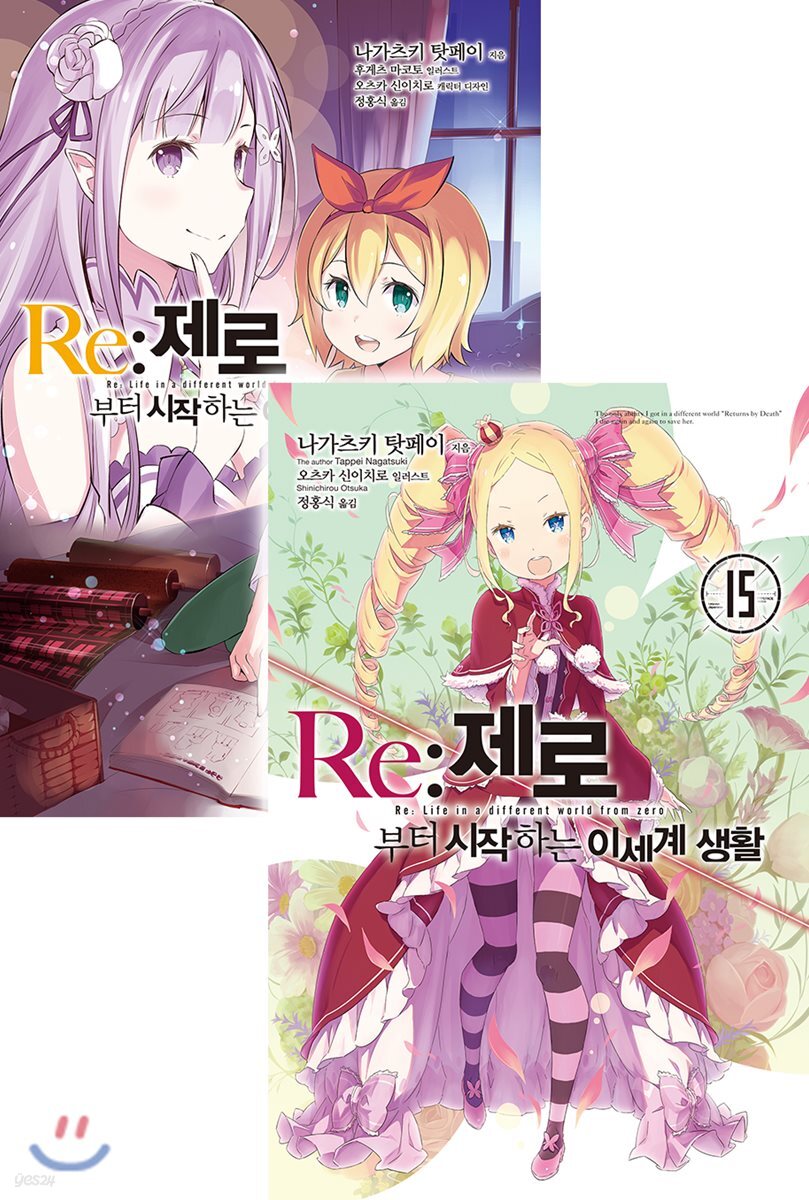 Re : 제로부터 시작하는 이세계 생활 15 + 단편집 3 합본판