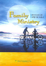 Family Ministry - 추부길 박사의 가정사역 개론서 (종교)