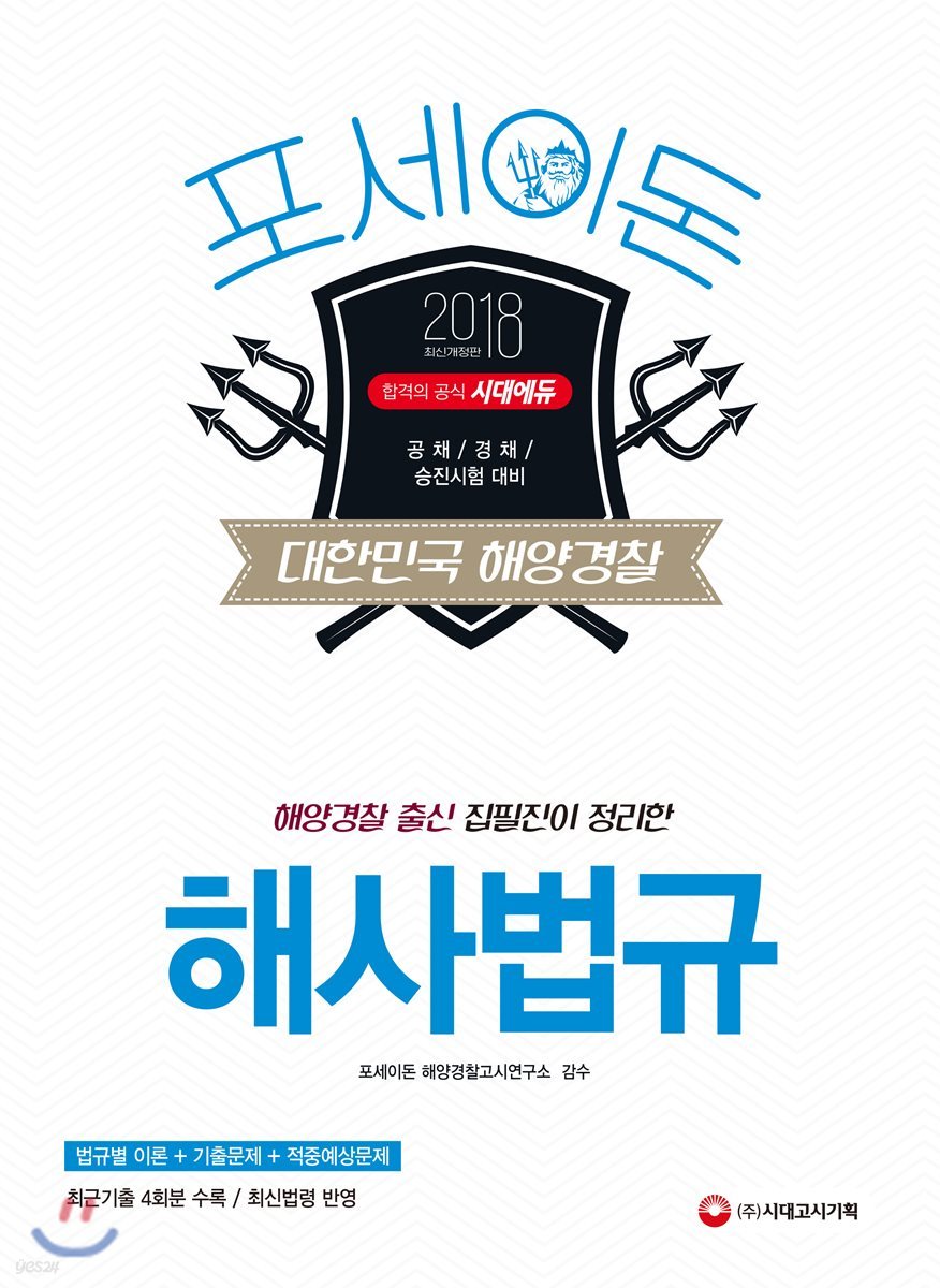2018 포세이돈 대한민국 해양경찰 해사법규