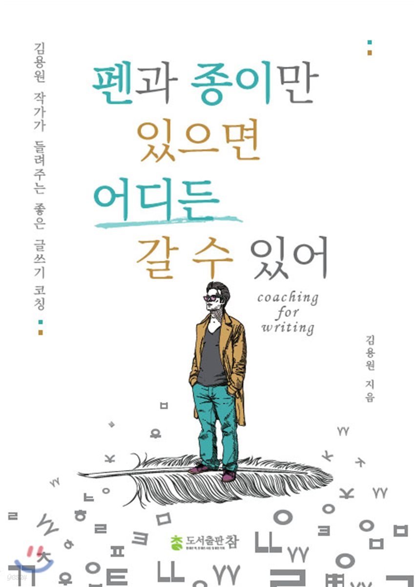 펜과 종이만 있으면 어디든 갈 수 있어