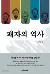 패자의 역사 (역사)