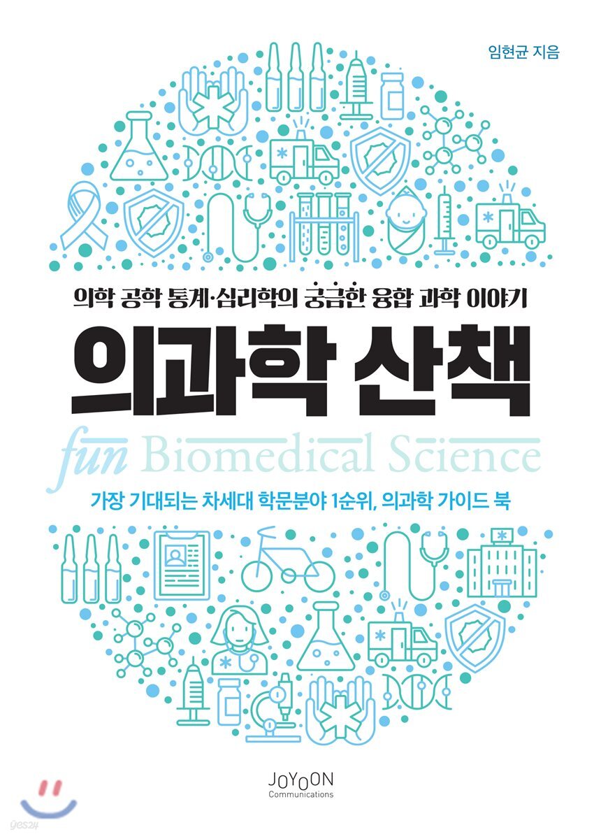 의과학 산책