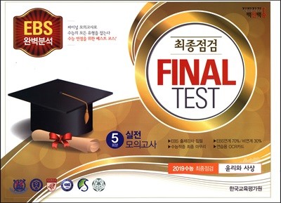 EBS완벽분석 최종점검 FINAL TEST 윤리와 사상