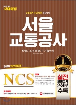 2018 서울교통공사 NCS 직업기초능력평가+기출면접