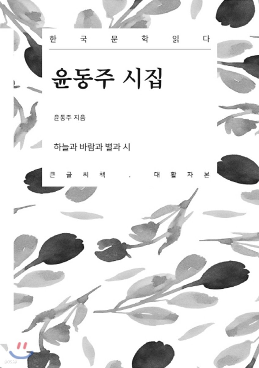 윤동주 시집 큰글씨책