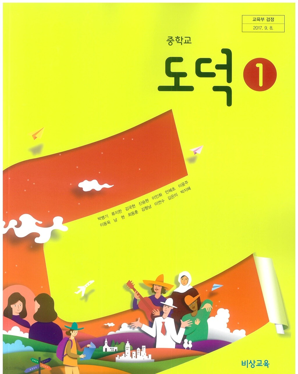 [중고샵] 중학교 도덕 1 교과서 (비상) - 예스24