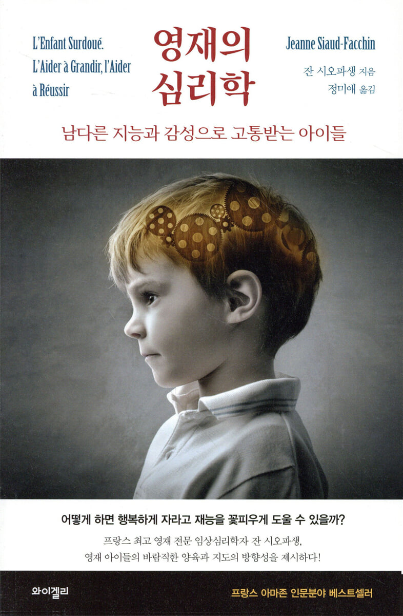 영재의 심리학