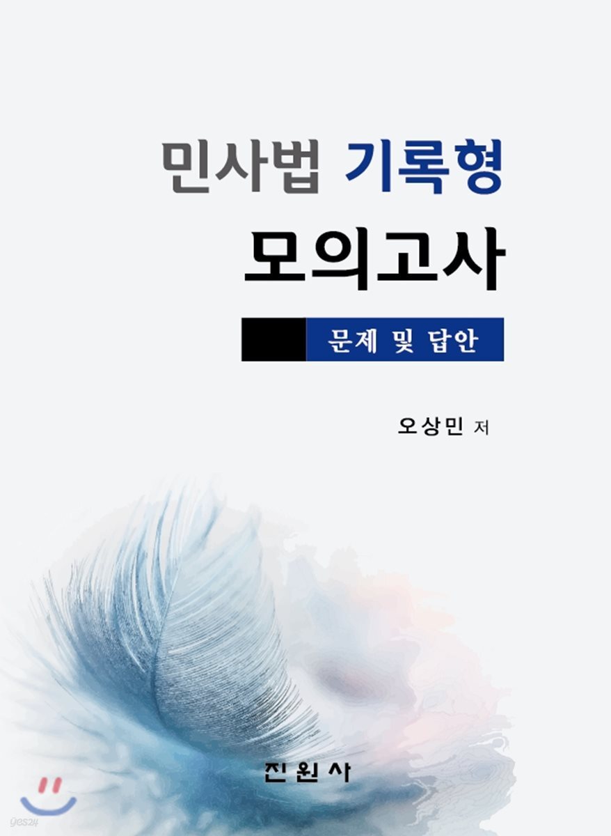민사법 기록형 모의고사