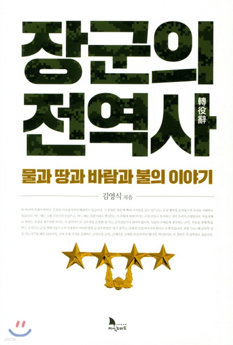 장군의 전역사