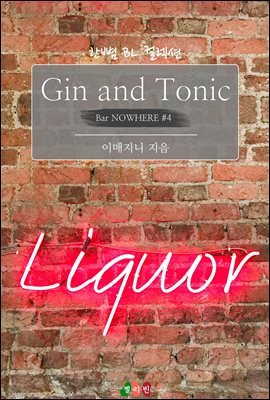 [BL] Gin and Tonic : 츮,  ģ (Bar NOWHERE 4)