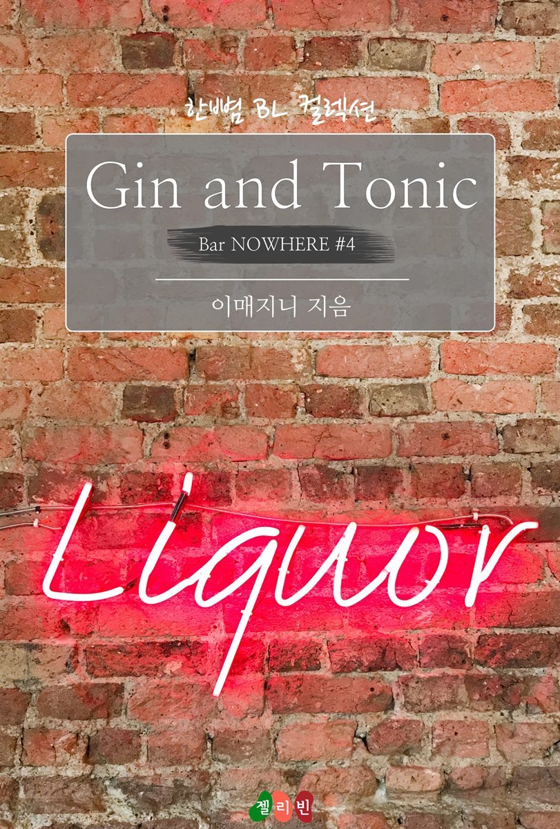 [BL] Gin and Tonic : 우리, 여전히 친구지 (Bar NOWHERE ＃4)