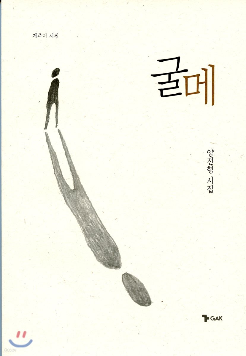 굴메