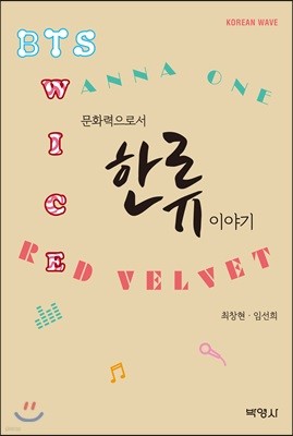 (주)박영사 문화력으로서 한류 이야기