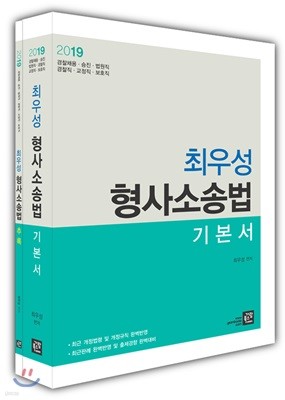 2019 최우성 형사소송법 기본서