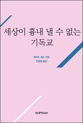 세상이 흉내 낼 수 없는 기독교