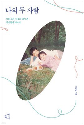 나의 두 사람