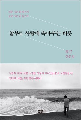 함부로 사랑에 속아주는 버릇