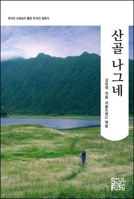 산골 나그네