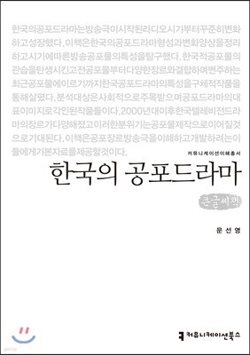 한국의 공포드라마 큰글씨책