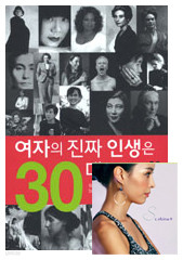 여자의 진짜 인생은 30대에 있다 (자기계발/상품설명참조/2)