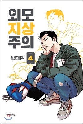 외모지상주의 4