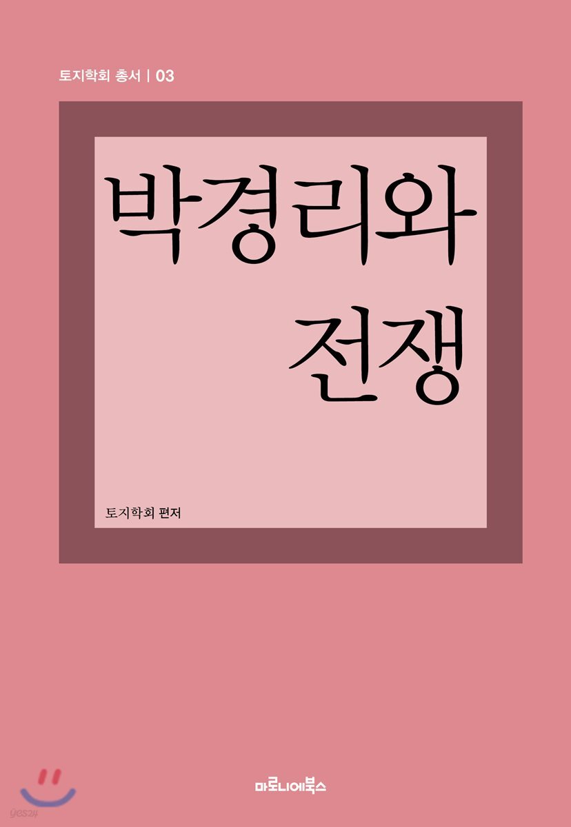 박경리와 전쟁