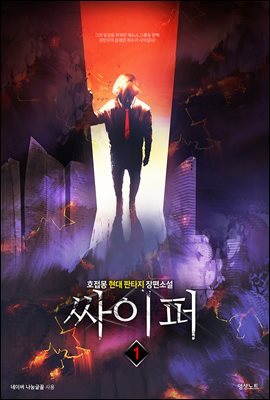 [세트] 싸이퍼 (총6권/완결)