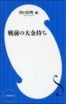 戰前の大金持ち