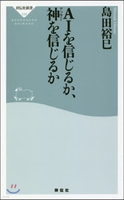 AIを信じるか,神を信じるか