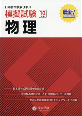 日本留學試驗(EJU)模擬試驗 物理