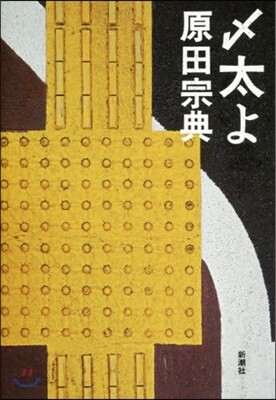 しめ太よ