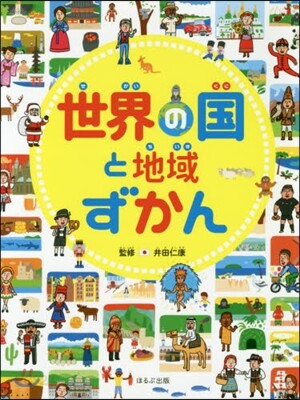 世界の國と地域ずかん