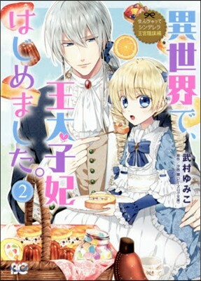 なんちゃってシンデレラ 王宮陰謀編 異世界で,王太子妃はじめました。 2