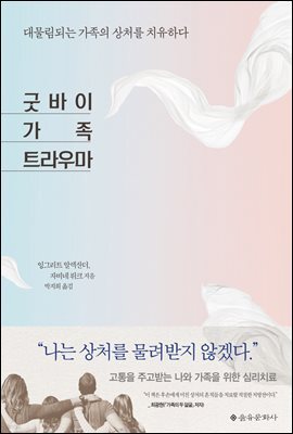 굿바이 가족 트라우마