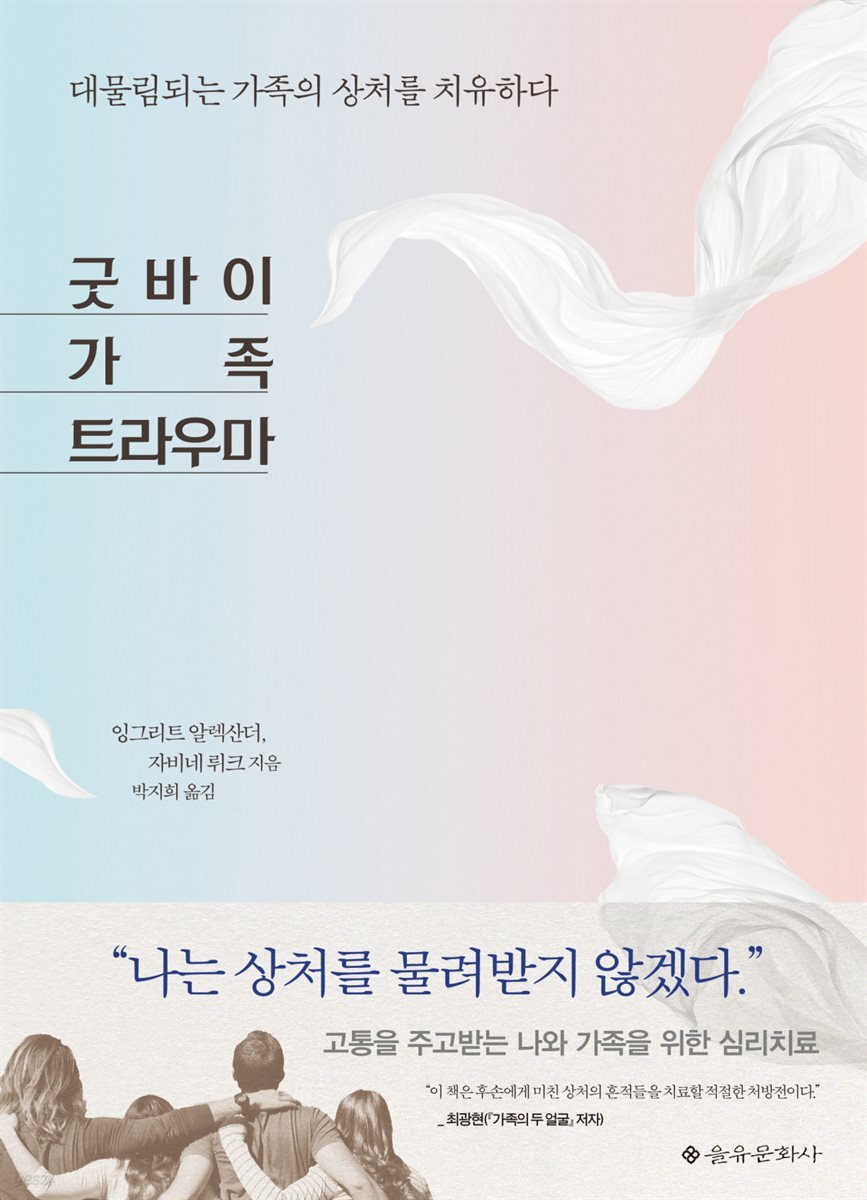 굿바이 가족 트라우마