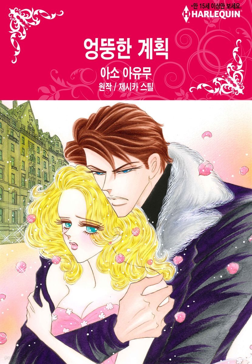 [세트] [할리퀸] 엉뚱한 계획 (총3화/완결)