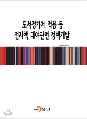 도서정가제 적용 등 전자책 대여관련 정책개발