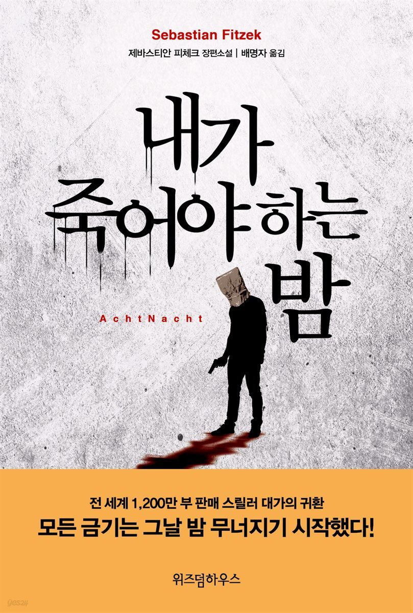 내가 죽어야 하는 밤