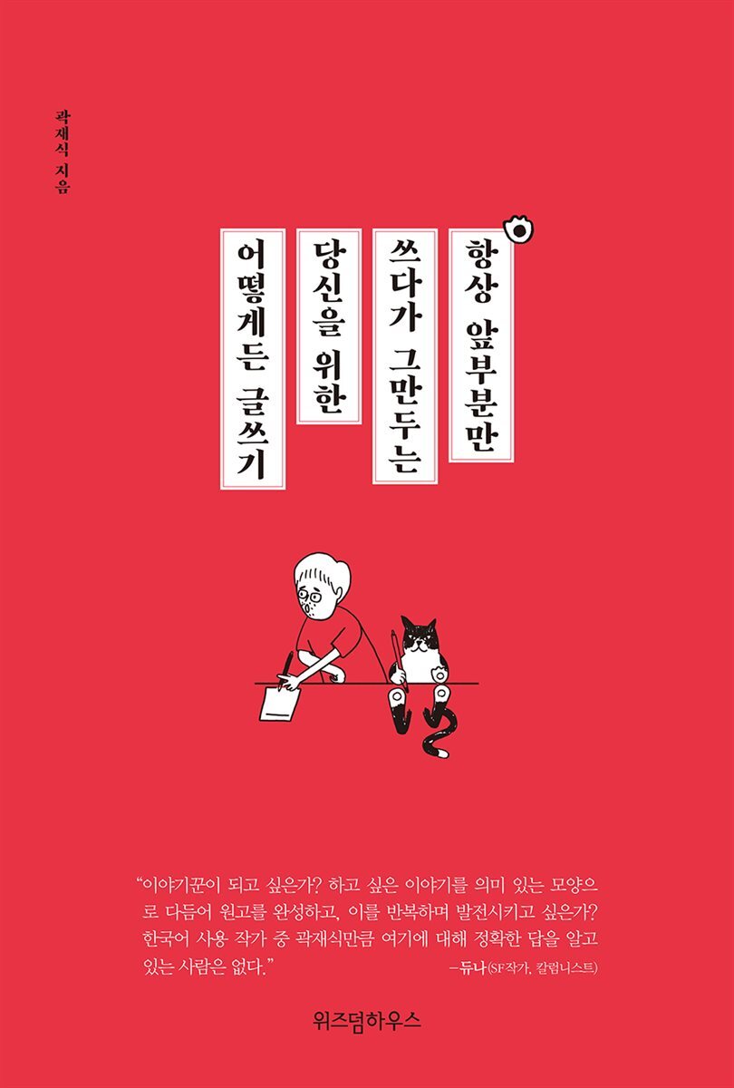 항상 앞부분만 쓰다가 그만두는 당신을 위한 어떻게든 글쓰기